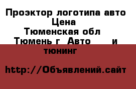 Проэктор логотипа авто 7 w. › Цена ­ 600 - Тюменская обл., Тюмень г. Авто » GT и тюнинг   